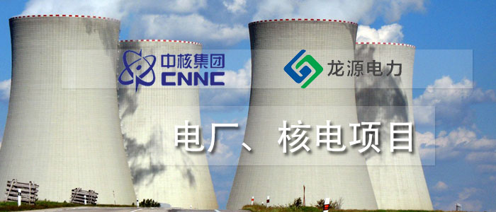 電廠、核電項(xiàng)目