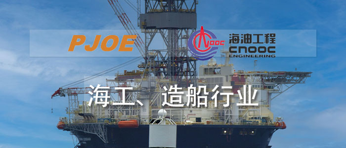 海工、造船行業(yè)